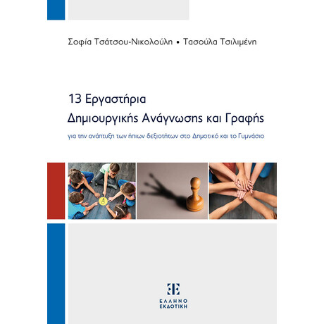 13 Εργαστήρια Δημιουργικής Ανάγνωσης και Γραφής για την Ανάπτυξη των Ήπιων Δεξιοτήτων στο Δημοτικό και το Γυμνάσιο