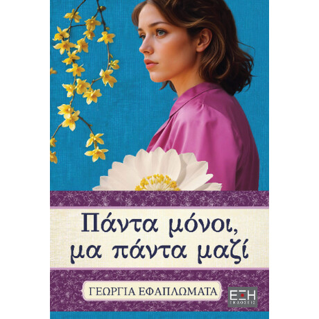 Πάντα Μόνοι, μα Πάντα Μαζί