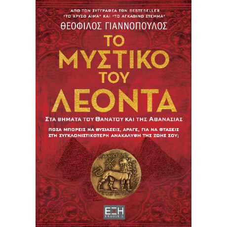 Το Μυστικό του Λέοντα