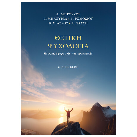 Θετική Ψυχολογία