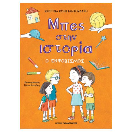Ο Εκφοβισμός