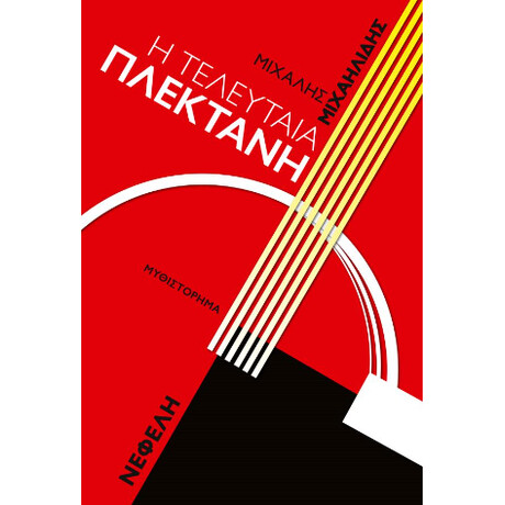 Η Τελευταία Πλεκτάνη