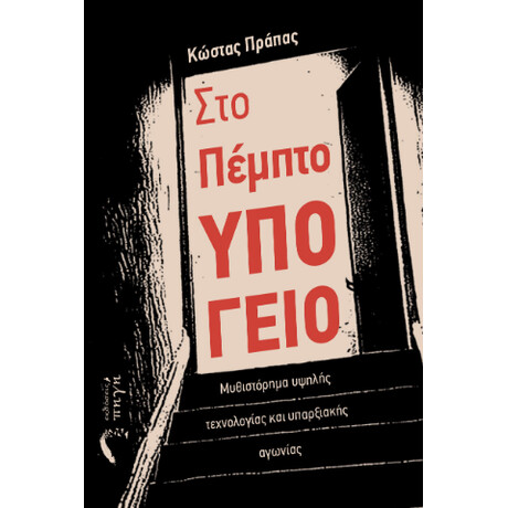 Στο Πέμπτο Υπόγειο