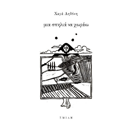 Μια Σπηλιά να Χωράω