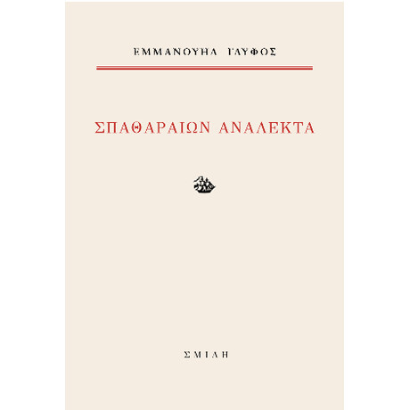 Σπαθαραίων Ανάλεκτα