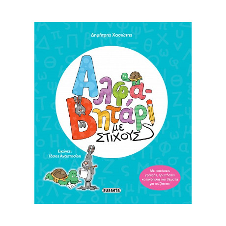 Αλφαβητάρι με Στίχους