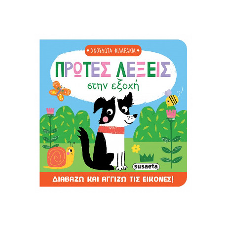 Πρώτες Λέξεις Στην Εξοχή