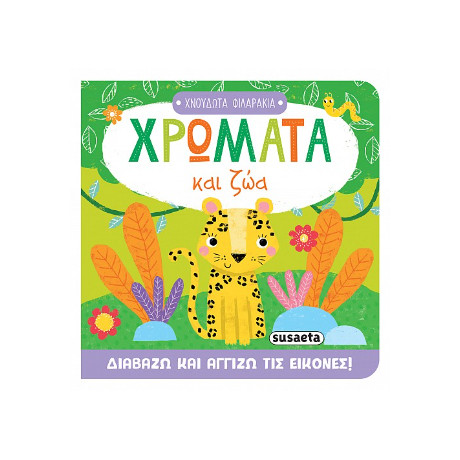 Χρώματα και ζώα