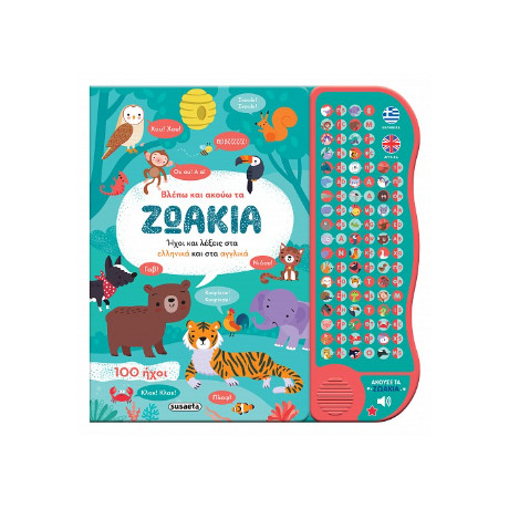 Βλέπω και Ακούω τα Ζωάκια