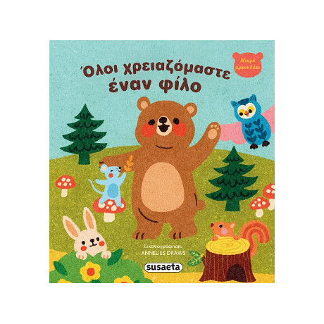 Όλοι Χρειαζόμαστε Έναν Φίλο