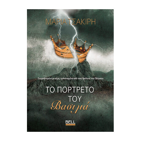 Το Πορτρέτο του Βασιλιά