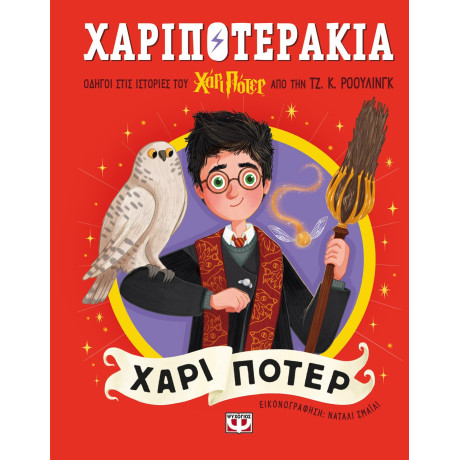 ΧΑΡΙΠΟΤΕΡΑΚΙΑ: ΧΑΡΙ ΠΟΤΕΡ