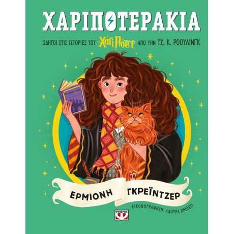 ΧΑΡΙΠΟΤΕΡΑΚΙΑ: ΕΡΜΙΟΝΗ ΓΚΡΕΪΝΤΖΕΡ