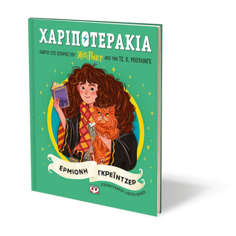 ΧΑΡΙΠΟΤΕΡΑΚΙΑ: ΕΡΜΙΟΝΗ ΓΚΡΕΪΝΤΖΕΡ