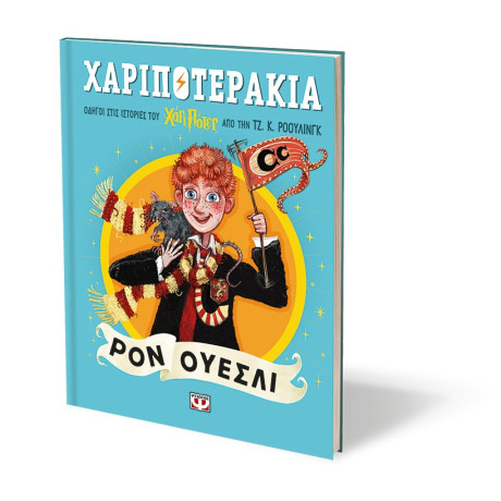 ΧΑΡΙΠΟΤΕΡΑΚΙΑ: ΡΟΝ ΟΥΕΣΛΙ