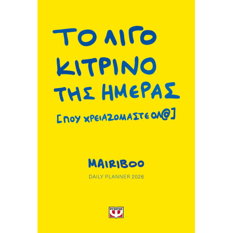 ΤΟ ΛΙΓΟ ΚΙΤΡΙΝΟ ΤΗΣ ΗΜΕΡΑΣ (ΠΟΥ ΧΡΕΙΑΖΟΜΑΣΤΕ ΟΛ@) - DAILY PLANNER 2026