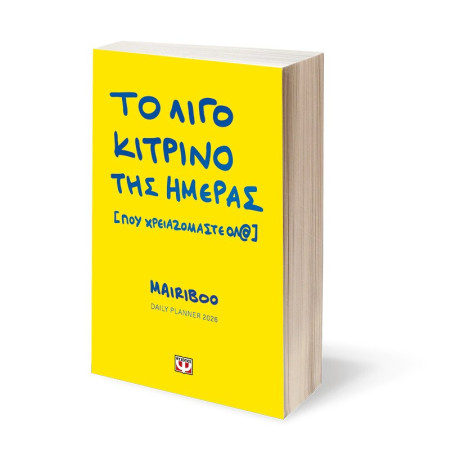 ΤΟ ΛΙΓΟ ΚΙΤΡΙΝΟ ΤΗΣ ΗΜΕΡΑΣ (ΠΟΥ ΧΡΕΙΑΖΟΜΑΣΤΕ ΟΛ@) - DAILY PLANNER 2026