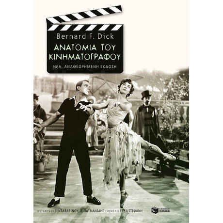 Ανατομία του Κινηματογράφου (Νέα Έκδοση)