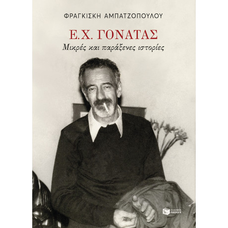 Ε. χ. Γονατάς. Μικρές Παράξενες Ιστορίες