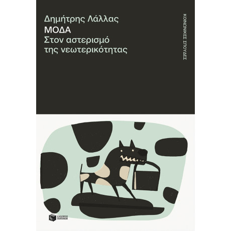 Μόδα. Στον Αστερισμό της Νεωτερικότητας Μόδα. Στον Αστερισμό της Νεωτερικότητας