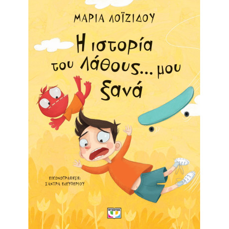 Η ΙΣΤΟΡΙΑ ΤΟΥ ΛΑΘΟΥΣ ΜΟΥ… ΞΑΝΑ