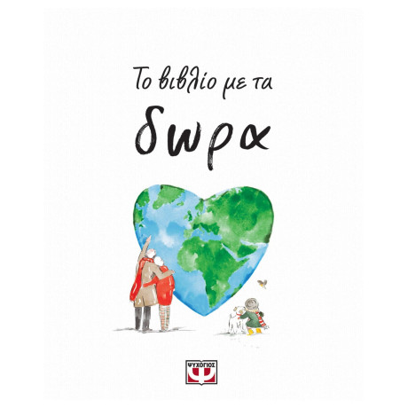 ΤΟ ΒΙΒΛΙΟ ΜΕ ΤΑ ΔΩΡΑ