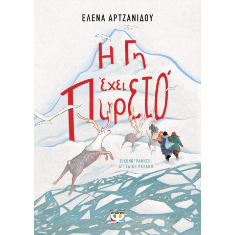 Η ΓΗ ΕΧΕΙ ΠΥΡΕΤΟ