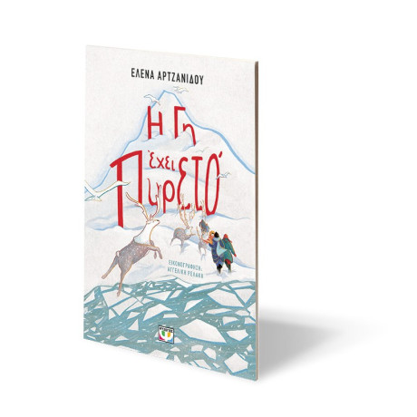 Η ΓΗ ΕΧΕΙ ΠΥΡΕΤΟ