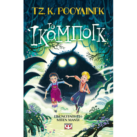 ΤΟ ΙΚΑΜΠΟΓΚ