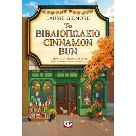 ΤΟ ΒΙΒΛΙΟΠΩΛΕΙΟ CINNAMON BUN - SPECIAL EDITION