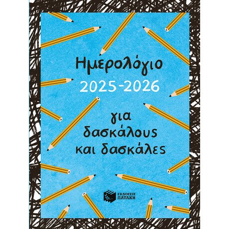 Ημερολόγιο για Δασκάλους και Δασκάλες 2025 - 2026
