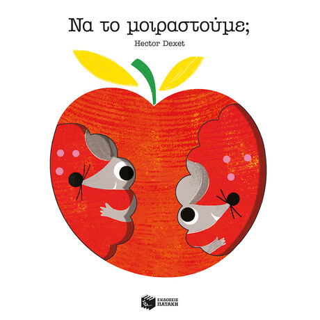 Να το Μοιραστούμε;
