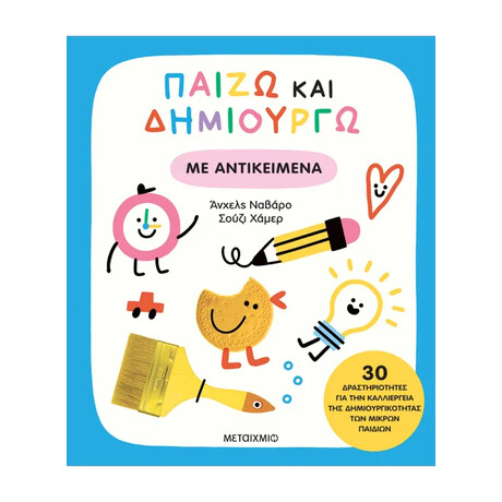 Παίζω και δημιουργώ με αντικείμενα