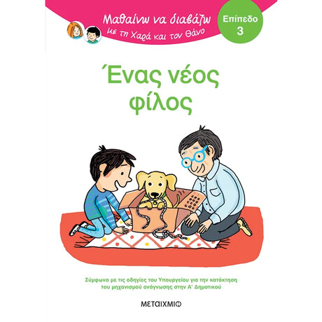 Μαθαίνω να διαβάζω με τη Χαρά και τον Θάνο: Ένας νέος φίλος - ΕΠΙΠΕΔΟ 3