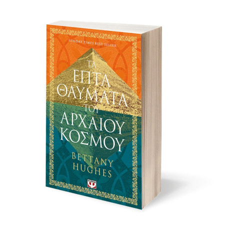 ΤΑ ΕΠΤΑ ΘΑΥΜΑΤΑ ΤΟΥ ΑΡΧΑΙΟΥ ΚΟΣΜΟΥ