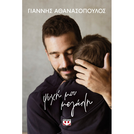 ΨΥΧΗ ΜΟΥ ΜΕΓΑΛΗ