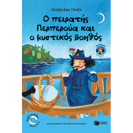 Ο Πειρατής Περπερούα και ο Μυστικός Βοηθός (Βιβλίο 8)