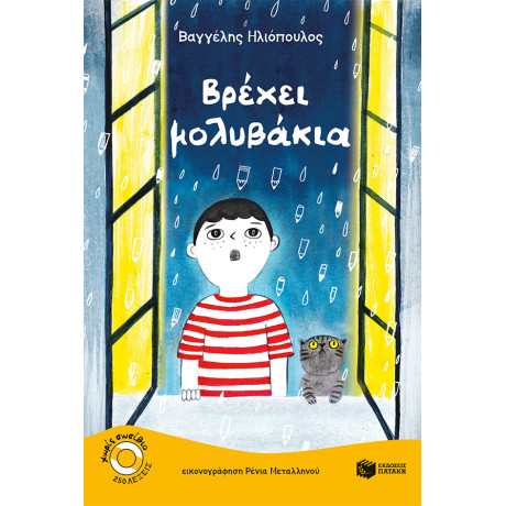 Βρέχει Μολυβάκια