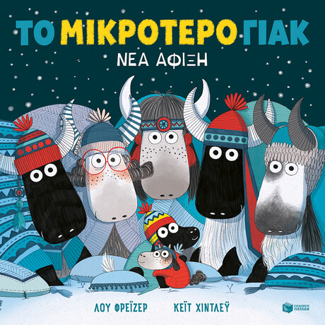 Το Μικρότερο Γιακ - νέα Άφιξη (Χαρτόδετη Έκδοση)