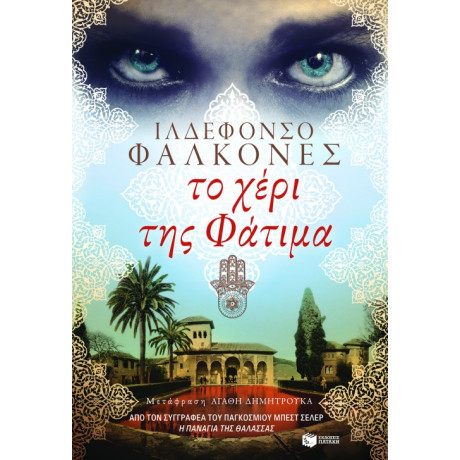 Το Χέρι της Φάτιμα