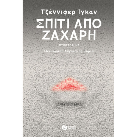 Σπίτι από Ζάχαρη