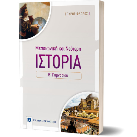 Ιστορια Μεσαιωνικη και Νεοτερη