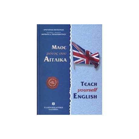 Μαθε Μονος σου Αγγλικα