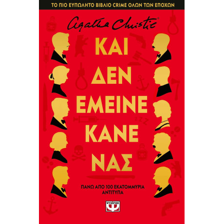 ΚΑΙ ΔΕΝ ΕΜΕΙΝΕ ΚΑΝΕΝΑΣ - ΣΚΛΗΡΟΔΕΤΗ ΕΚΔΟΣΗ