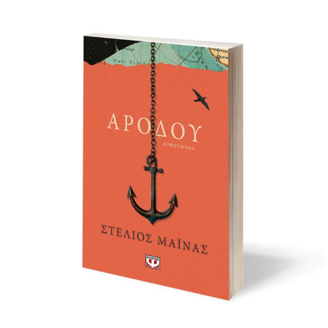 ΑΡΟΔΟΥ