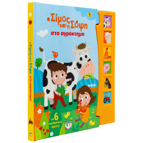 Ο ΣΙΜΟΣ ΚΑΙ Η ΣΟΦΗ ΣΤΟ ΑΓΡΟΚΤΗΜΑ (ΜΕ 6 ΗΧΟΥΣ)