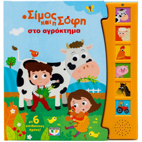 Ο ΣΙΜΟΣ ΚΑΙ Η ΣΟΦΗ ΣΤΟ ΑΓΡΟΚΤΗΜΑ (ΜΕ 6 ΗΧΟΥΣ)