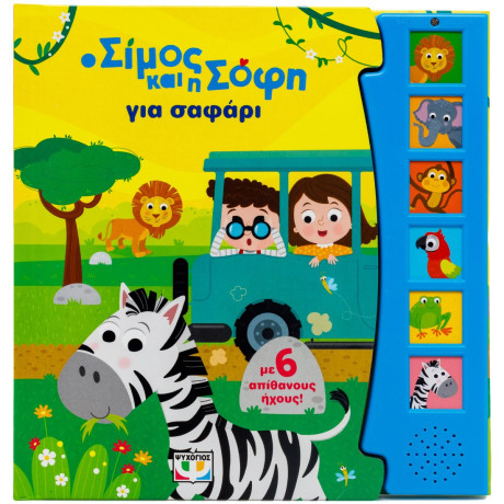 Ο ΣΙΜΟΣ ΚΑΙ Η ΣΟΦΗ ΓΙΑ ΣΑΦΑΡΙ (ΜΕ 6 ΗΧΟΥΣ)