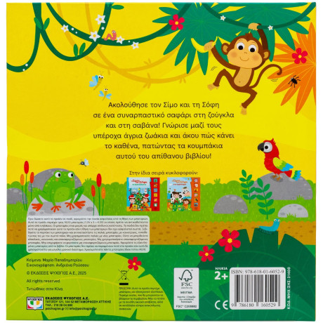 Ο ΣΙΜΟΣ ΚΑΙ Η ΣΟΦΗ ΓΙΑ ΣΑΦΑΡΙ (ΜΕ 6 ΗΧΟΥΣ)