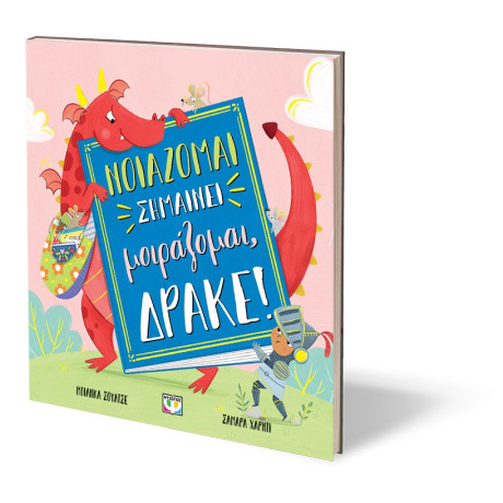 ΝΟΙΑΖΟΜΑΙ ΣΗΜΑΙΝΕΙ ΜΟΙΡΑΖΟΜΑΙ, ΔΡΑΚΕ!